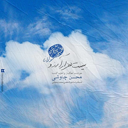 Bist Hezar Arezoo by Mohsen Chavoshi