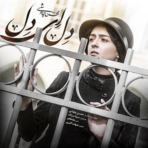 Del Ey Del by Mohsen Chavoshi Sina Sarlak