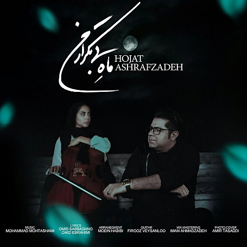 Mahe Bi Tekrare Man by Hojat Ashrafzadeh
