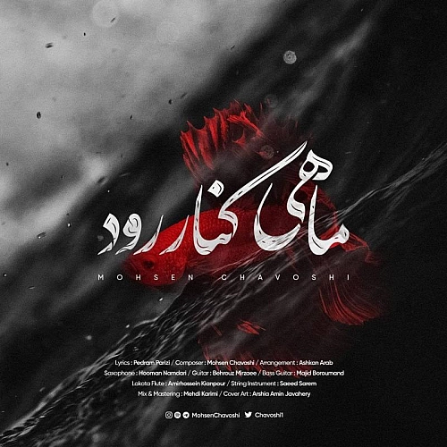 Mahi Kenare Rood by Mohsen Chavoshi