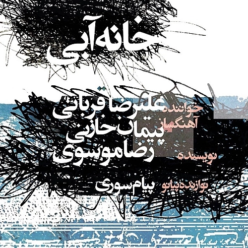 Khane Abi by Alireza Ghorbani