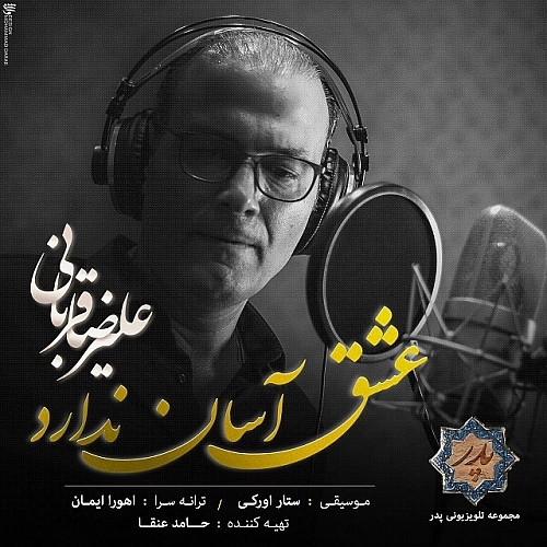Eshgh Asan Nadarad by Alireza Ghorbani