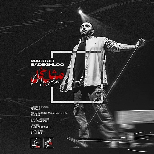 Mesle Gol by Masoud Sadeghloo
