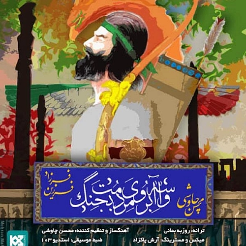 Vase Aberoye Mardomet Bejang by Mohsen Chavoshi Farzad Farzin