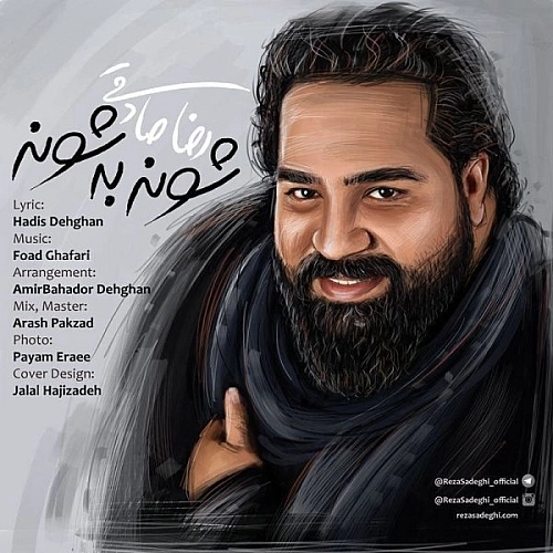 Shoone Be Shoone by Reza Sadeghi