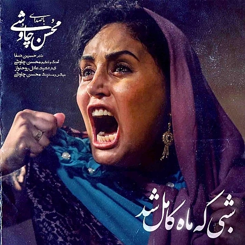 Shabi Ke Mah Kamel Shod by Mohsen Chavoshi