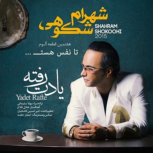Yadet Rafte by Shahram Shokoohi