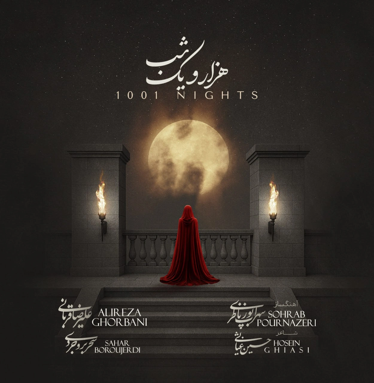 هزار و یک شب علیرضا قربانی