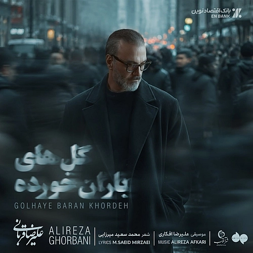 Golhaye Baran Khordeh by Alireza Ghorbani