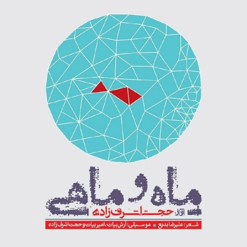 Mah o mahi 2 Hojat Ashrafzade