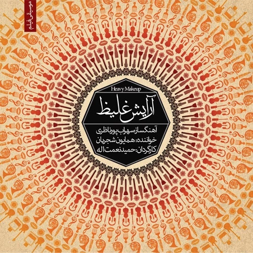 موسیقی فیلم آرایش غلیظ ۲ همایون شجریان