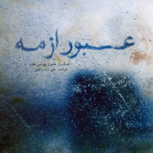 Shogh Ali Zande Vakili