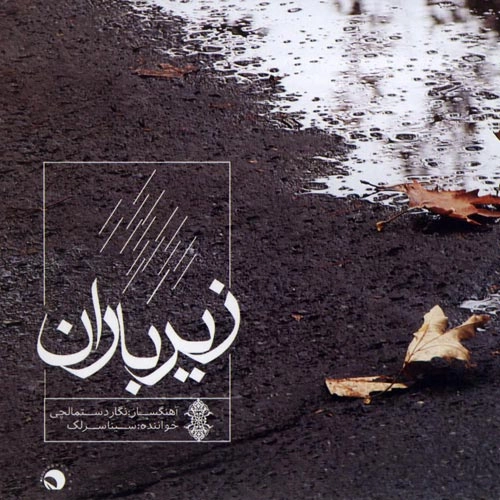 عاشقان سینا سرلک