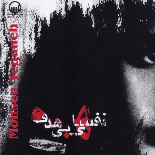 Cheshmhaye Khise Man Mohsen Yeganeh