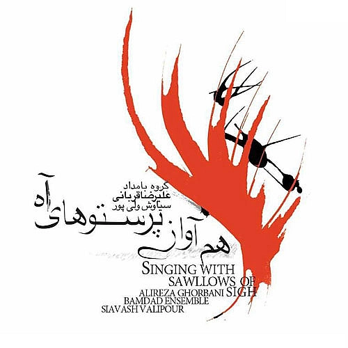 آخر شاهنامه علیرضا قربانی