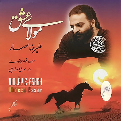 سجاده عشق علیرضا عصار
