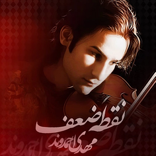ساعت رفتن مهدی احمدوند
