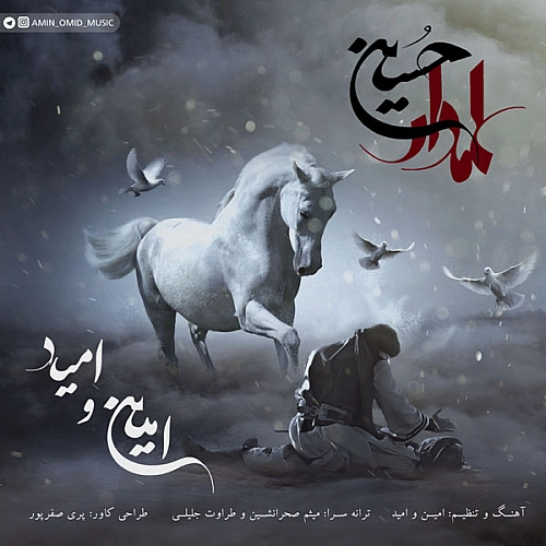 علمدار حسین امین و امید