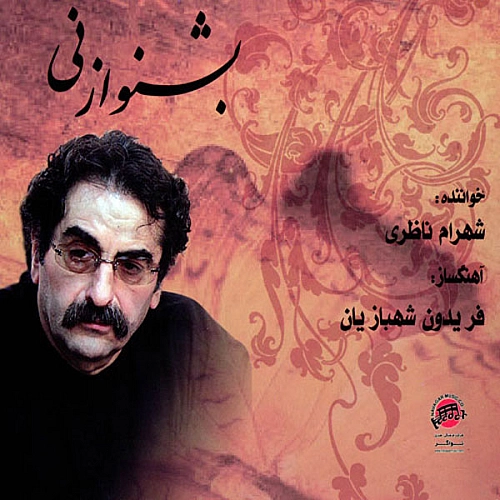Beshno Az Ney 3 Shahram Nazeri