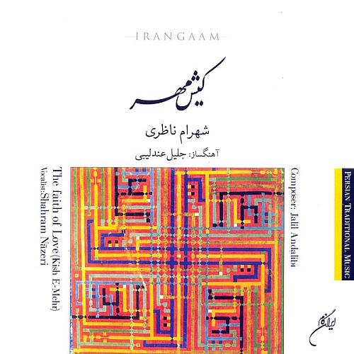 Kishe Mehr 2 Shahram Nazeri