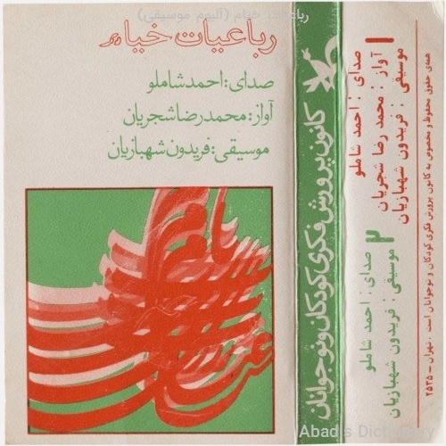 Jamist Ke Aghl Afarina Mizanadash Shajarian & Moritz Guhling
