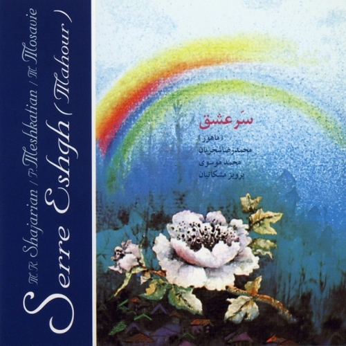 Serreh Eshgh Mohammad Reza Shajarian